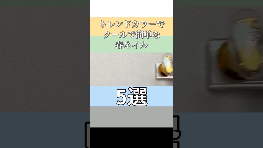 【2024】春夏トレンドカラーでクールな春ネイル　#shorts #春ネイル #セルフネイル