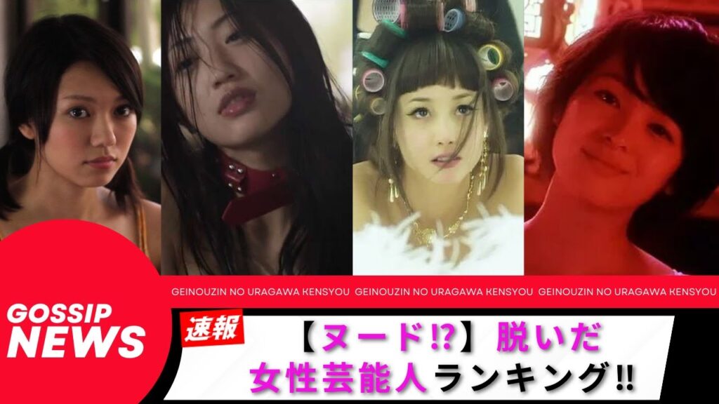 【ヌード⁉】脱いで話題を呼んだ女性芸能人ランキング!! 【ヌード⁉】脱いで話題を呼んだ女性芸能人ランキング!!