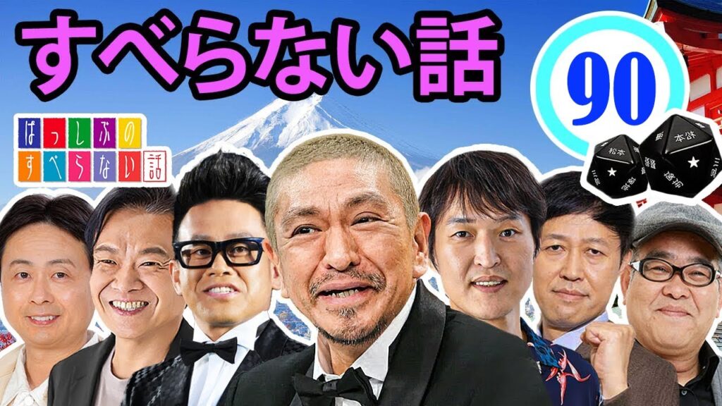作業用・効果的に働く・睡眠用 【すべらない話 2024】#090 マザイの物語 2023【すべらない話】