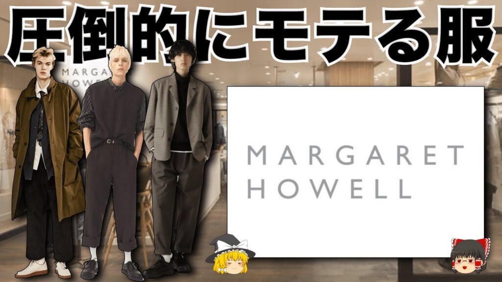 【モテ服】MARGARET HOWELL(マーガレットハウエル)の服がカッコいいので徹底解説する!【ゆっくり解説】【ファッション】 【モテ服】MARGARET HOWELL(マーガレットハウエル)の服がカッコいいので徹底解説する!【ゆっくり解説】【ファッション】