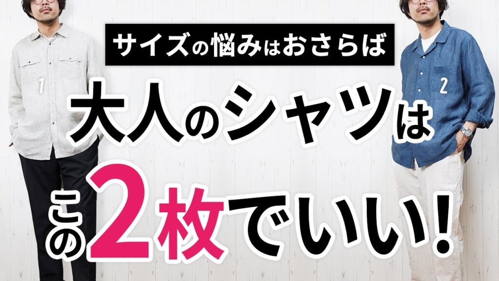 【もうサイズ困らない】3～10月まで活躍する「あなたに似合わせ大人シャツ」