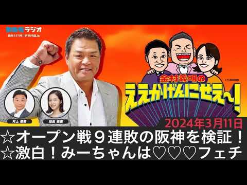 MBSラジオ【金村義明のええかげんにせえ~!】(2024年3月11日) MBSラジオ【金村義明のええかげんにせえ~!】(2024年3月11日)