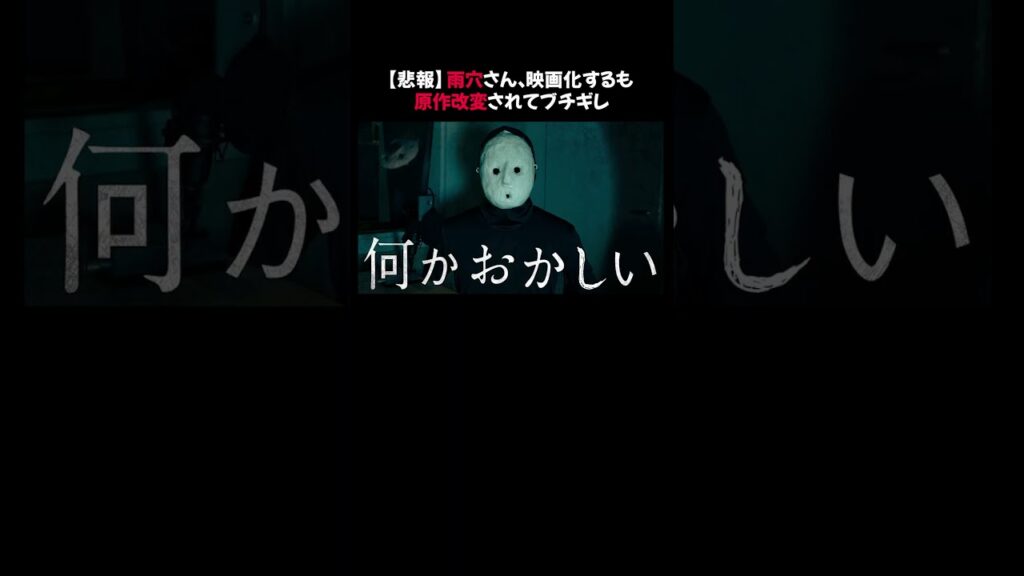 【悲報】雨穴さん、映画化するも原作改変されてブチギレ #雨穴 #変な家 #原作改変