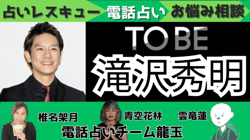 【TOBE】滝沢秀明 TOBE立ち上げから一周年独立は絵が出来ていたのか?【チーム龍玉★占いレスキュー】占い師3人がガチにお悩み相談!人生相談 【TOBE】滝沢秀明 TOBE立ち上げから一周年独立は絵が出来ていたのか?【チーム龍玉★占いレスキュー】占い師3人がガチにお悩み相談!人生相談