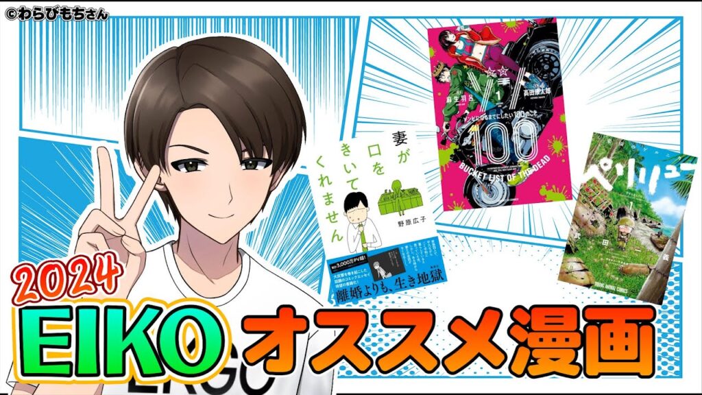 EIKOの2024年オススメ漫画&重大発表!! EIKOの2024年オススメ漫画&重大発表!!