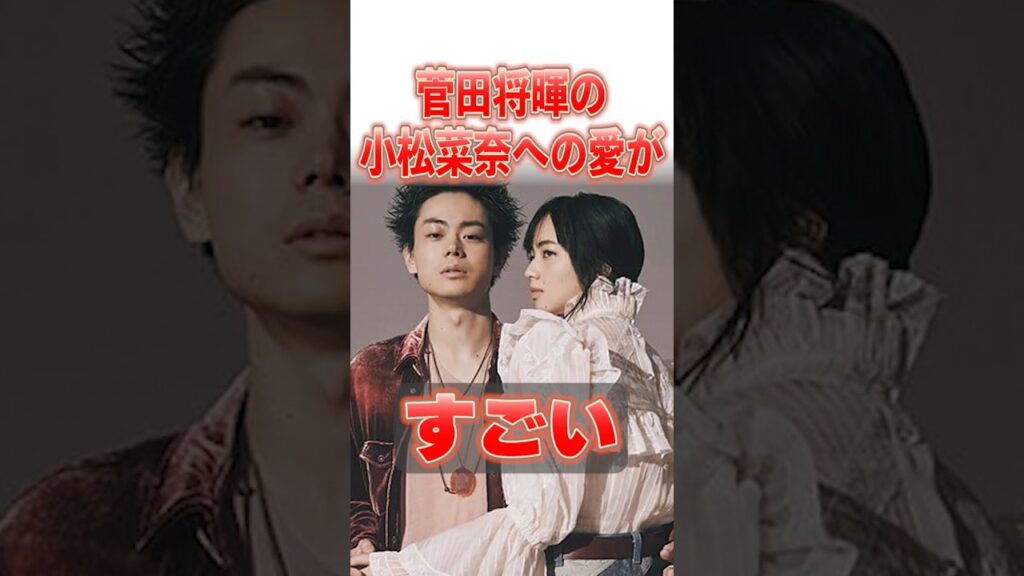 【芸能】菅田将暉の小松菜奈への愛がすごい【雑学、裏話】#芸能人#雑学#裏話