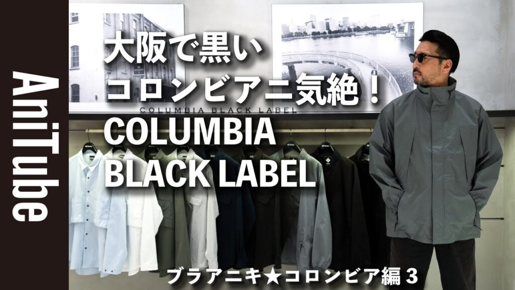 【ブラアニキ★コロンビア編3】大阪で黒いコロンビアニ気絶!COLUMBIA BLACK LABEL〜アウトドア機能を備えたブラックレーベルで春夏も快適なアーバンアウトドアな西成立ち飲み! 【ブラアニキ★コロンビア編3】大阪で黒いコロンビアニ気絶!COLUMBIA BLACK LABEL〜アウトドア機能を備えたブラックレーベルで春夏も快適なアーバンアウトドアな西成立ち飲み!