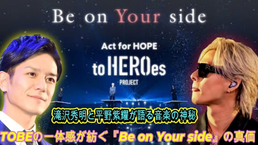 滝沢秀明と平野紫耀が語る音楽の神秘：TOBEの「Be on Your side」が届ける深いメッセージ| エンタメジャパン