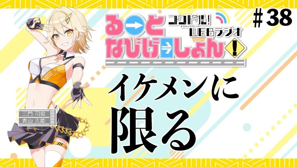 コクドル！「るーとなびげーしょん！」第38回（青山吉能）
