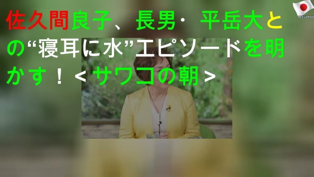 佐久間良子、長男・平岳大との“寝耳に水”エピソードを明かす！＜サワコの朝＞