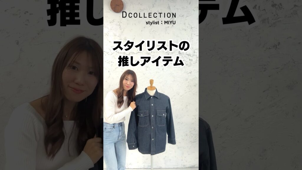 【30代・40代メンズ】女性スタイリストの推しアイテムはコレ！#Dコレ #ディーコレクション #DCOLLECTION #メンズ服 #女性ウケ #春服 #デニムジャケット #shorts