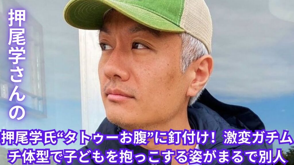 押尾学氏“タトゥーお腹”に釘付け!激変ガチムチ体型で子どもを抱っこする姿がまるで別人 押尾学氏“タトゥーお腹”に釘付け!激変ガチムチ体型で子どもを抱っこする姿がまるで別人