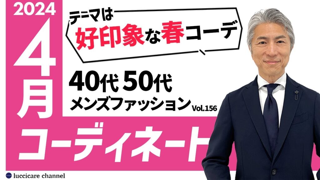【40代 50代 メンズファッション】2024年4月のコーディネート