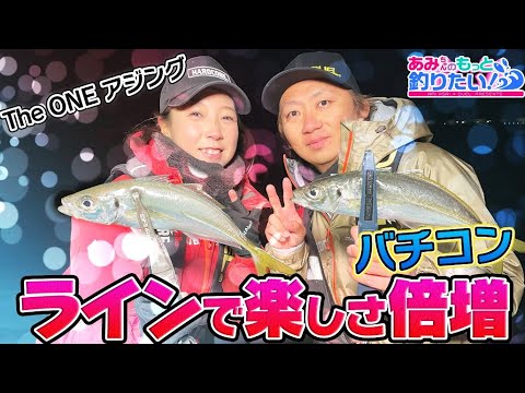 ラインの違いで楽しさ倍増!?バチコンゲームin新潟 │ あみちゃんのもっと釣りたい！第195話(1400)
