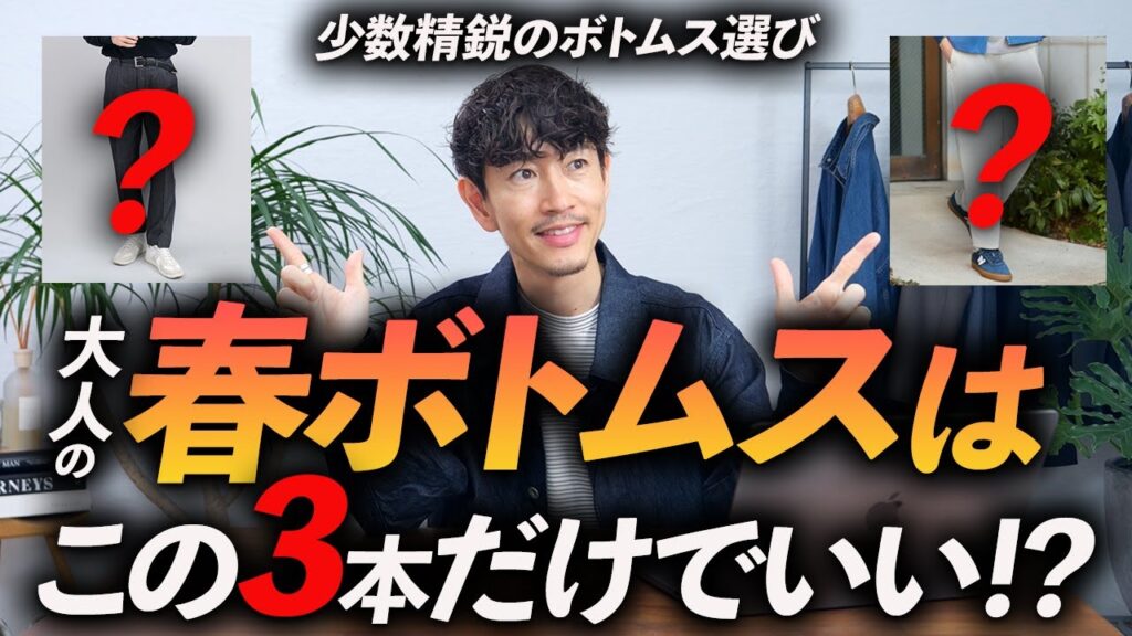 【30代・40代】大人の春ボトムスはこの「3本」だけあればいい！？ 着こなしがラクになる究極の3本をプロが徹底解説します【保存版】