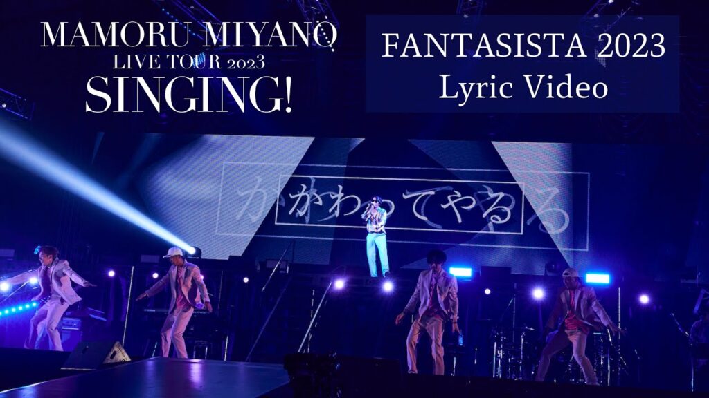 宮野真守「FANTASISTA 2023」【Lyric Video】