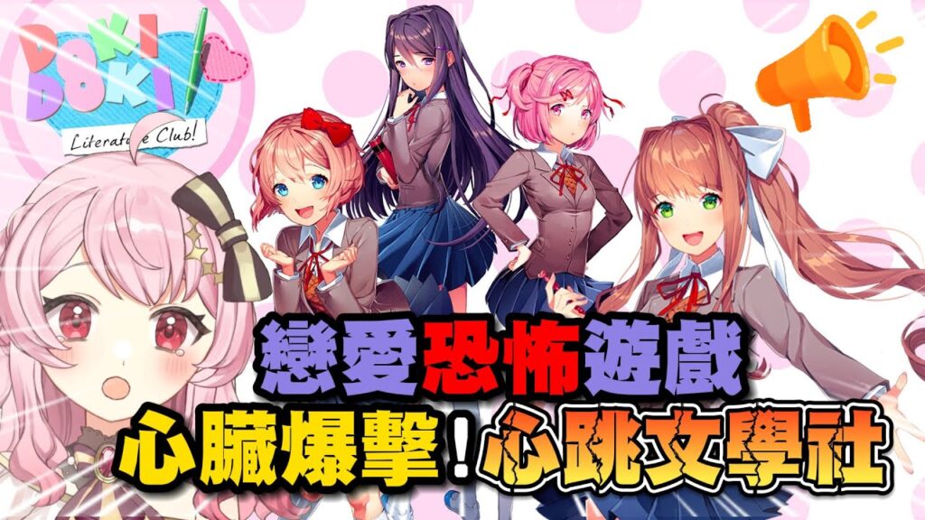 【蕊米打電玩】戀愛恐怖遊戲 心臟爆擊！心跳文學社  Doki Doki Literature Club EP.2｜蕊米ReMi