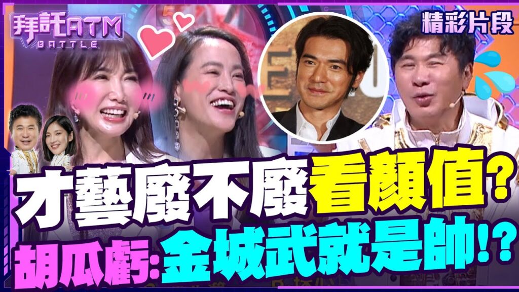 才藝廢不廢竟是看顏值？胡瓜虧：金城武表演就是帥！？【拜託ATM】20240329