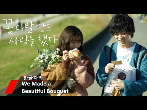 꽃다발 같은 사랑을 했다(We Made a Beautiful Bouquet) 4차 예고편-영원히 기억될 연애의 모든 순간