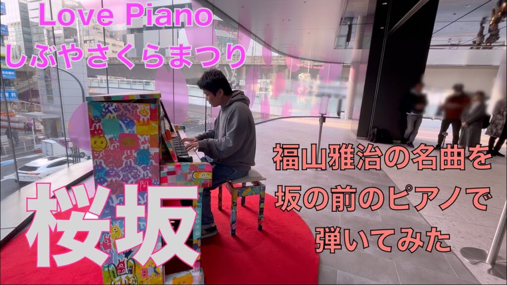 しぶやの坂の前で弾いてみた。「桜坂」【福山雅治】【Love Piano 】 しぶやの坂の前で弾いてみた。「桜坂」【福山雅治】【Love Piano 】
