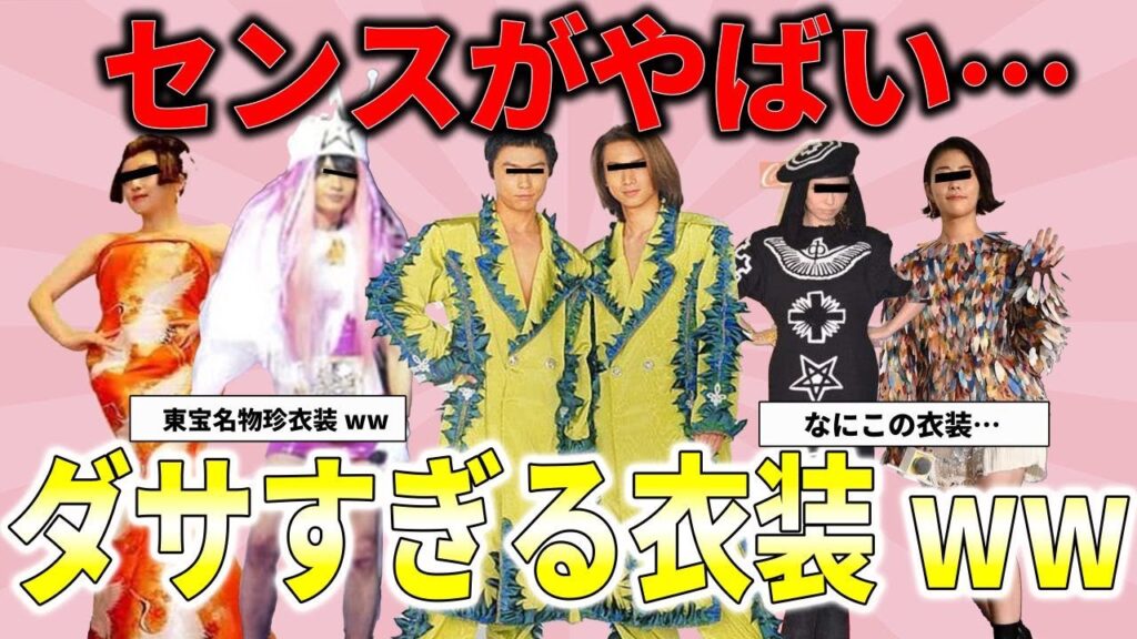 【雑談スレ】センスがやばい、ダサすぎる衣装ww【ガルちゃん芸能人】