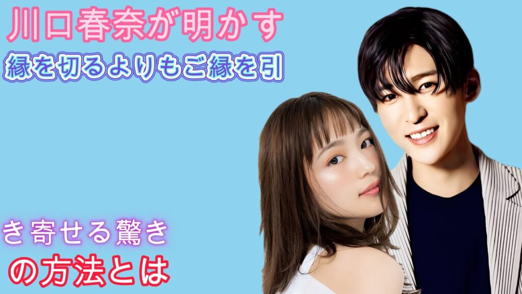 川口春奈が明かす！縁を切るよりもご縁を引き寄せる驚きの方法とは？