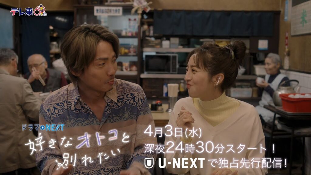 【予告】ドラマNEXT「好きなオトコと別れたい」 第1話