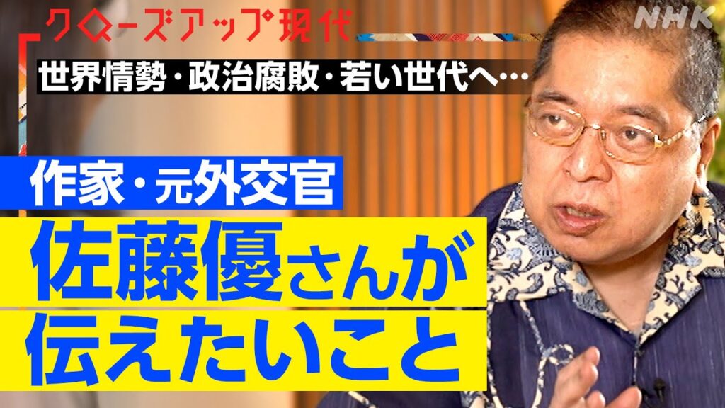「スローガンでなくリアリズム」作家・元外交官 佐藤優さんは世界情勢をどう見る?日本がすべきこと、若い世代への思いとは?【クロ現】| NHK 「スローガンでなくリアリズム」作家・元外交官 佐藤優さんは世界情勢をどう見る?日本がすべきこと、若い世代への思いとは?【クロ現】| NHK