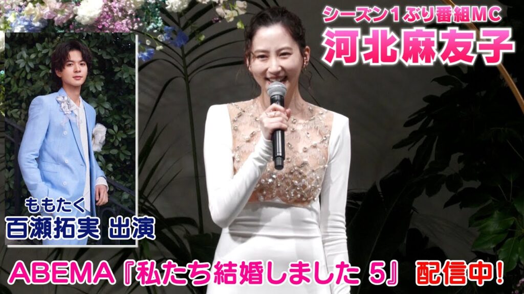【河北麻友子】『私たち結婚しました 5』レセプションイベントに出席しました！