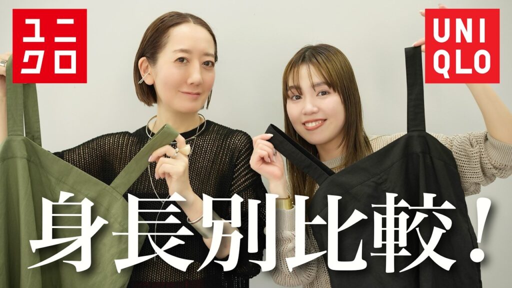 【サイズ比較】ユニクロの人気アイテムを使って身長別サイズ比較とおすすめコーデ紹介【UNIQLO購入品】