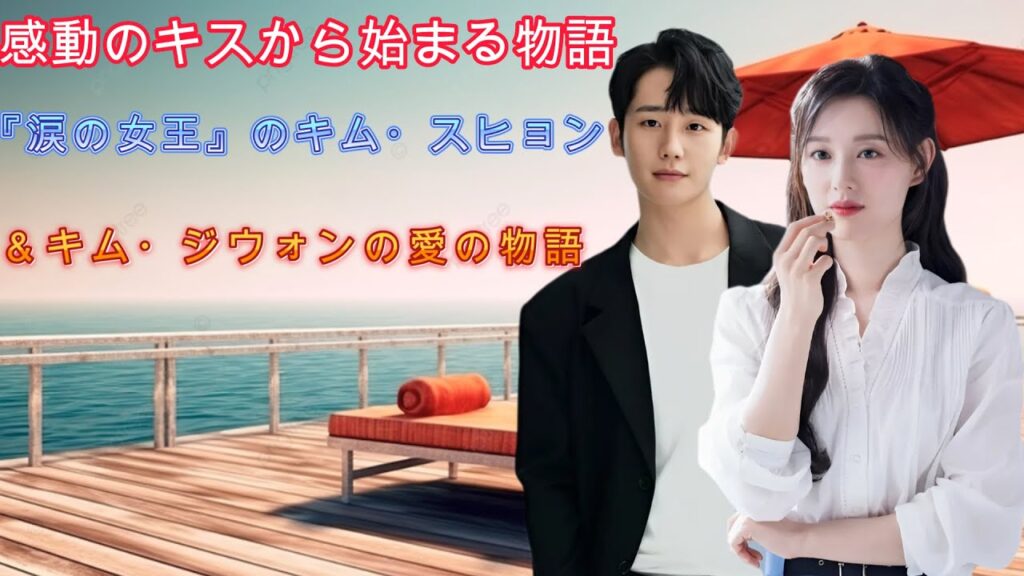 感動のキスから始まる物語:『涙の女王』のキム・スヒョン&キム・ジウォンの愛の物語 感動のキスから始まる物語:『涙の女王』のキム・スヒョン&キム・ジウォンの愛の物語