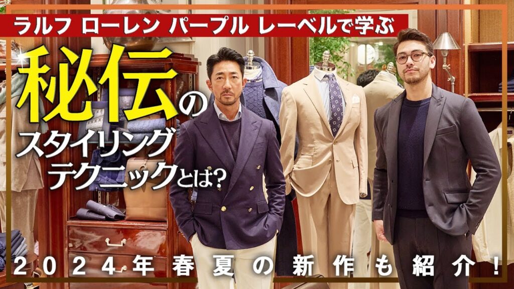 ラルフ ローレン秘伝のスタイリング テクニックを干場とノアが学ぶ! ラルフ ローレン パープル レーベルの新作も堪能します【PR】 ラルフ ローレン秘伝のスタイリング テクニックを干場とノアが学ぶ! ラルフ ローレン パープル レーベルの新作も堪能します【PR】