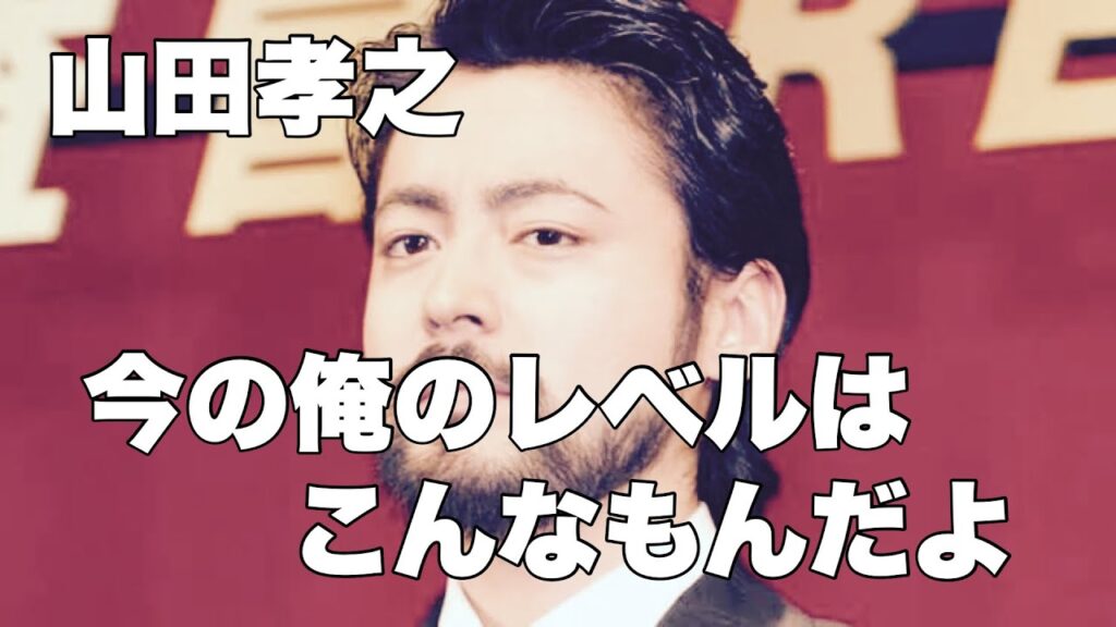 【山田孝之】自分の演技について