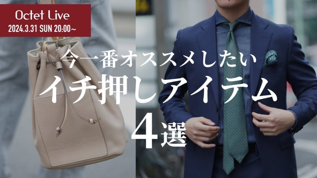 【今一番オススメしたい】イチ押しアイテム4選~Octet Men’sFashion Channel~ 【今一番オススメしたい】イチ押しアイテム4選~Octet Men'sFashion Channel~