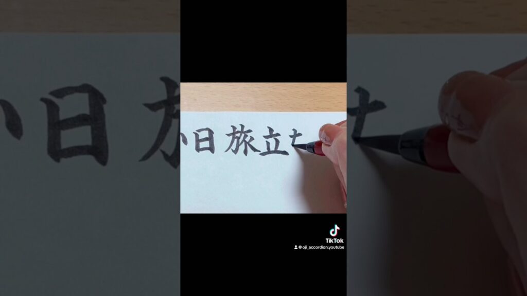 【筆文字】いい日旅立ち#山口百恵 #昭和歌謡 #手書き #筆文字 #文字 #書道 #筆ペン #shorts #いい日旅立ち #日本の歌百選 #おじいのアコーディオン #次回予告 【筆文字】いい日旅立ち#山口百恵 #昭和歌謡 #手書き #筆文字 #文字 #書道 #筆ペン #shorts #いい日旅立ち #日本の歌百選 #おじいのアコーディオン #次回予告