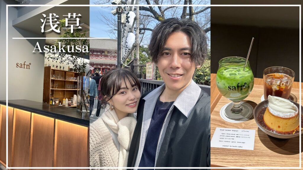【vlog】夫婦で浅草/蔵前デート｜浅草グルメ｜並木藪蕎麦｜safn°｜仲見世通り