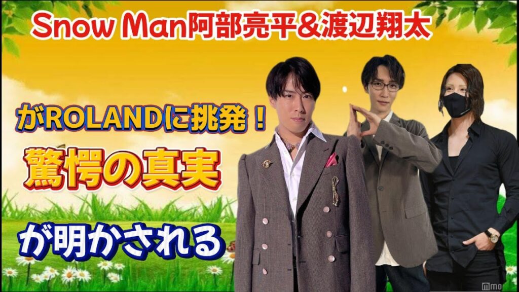 Snow Man阿部亮平＆渡辺翔太がROLANDに挑発！驚愕の真実が明かされる