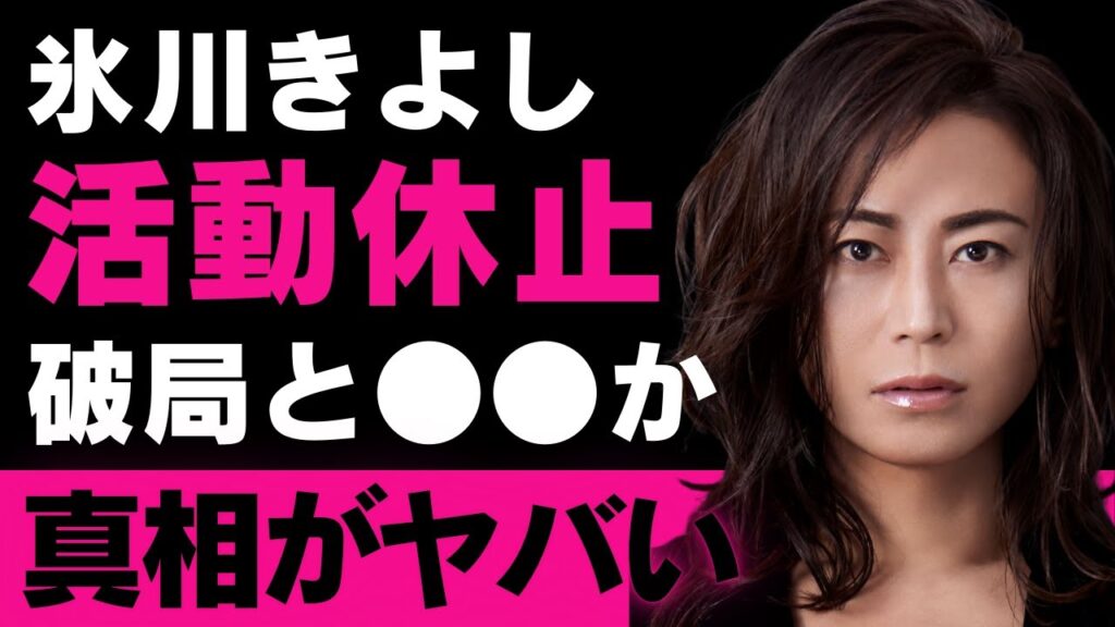【氷川きよし】活動休止の真相と●●宣言!長年の葛藤と愛の形を変えた勇気ある●●カミングアウト、そして噂のお相手との深い絆まで全て明らかに【芸能界のタブーに挑む】 【氷川きよし】活動休止の真相と●●宣言!長年の葛藤と愛の形を変えた勇気ある●●カミングアウト、そして噂のお相手との深い絆まで全て明らかに【芸能界のタブーに挑む】