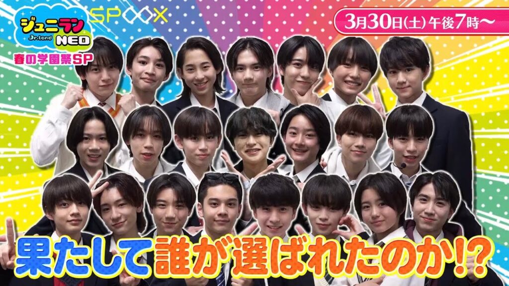 ジュニランNEO 春の学園祭SP▶番組初の公開収録！制服姿のメンバーが3チームに分かれて真剣バトル＆ドリームライブ特別編もお届け！（SPOOX／TBSチャンネル1）