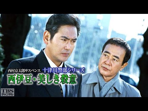 午後の名作ドラマ 十津川警部シリーズ「西伊豆・美しき殺意」字