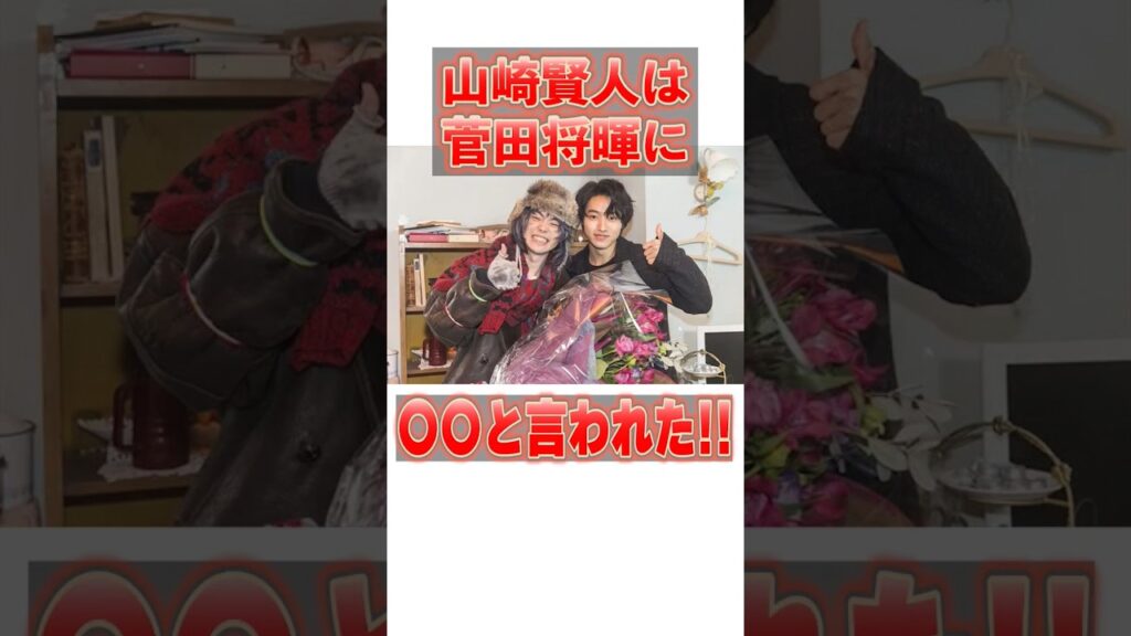 【芸能】山崎賢人は菅田将暉に〇〇と言われた！！【雑学、裏話】#芸能人#雑学#裏話