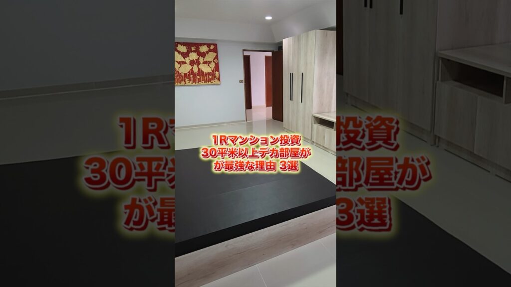 【ワンルームマンション投資】30平米以上デカ部屋が最強な理由3選！ #shorts