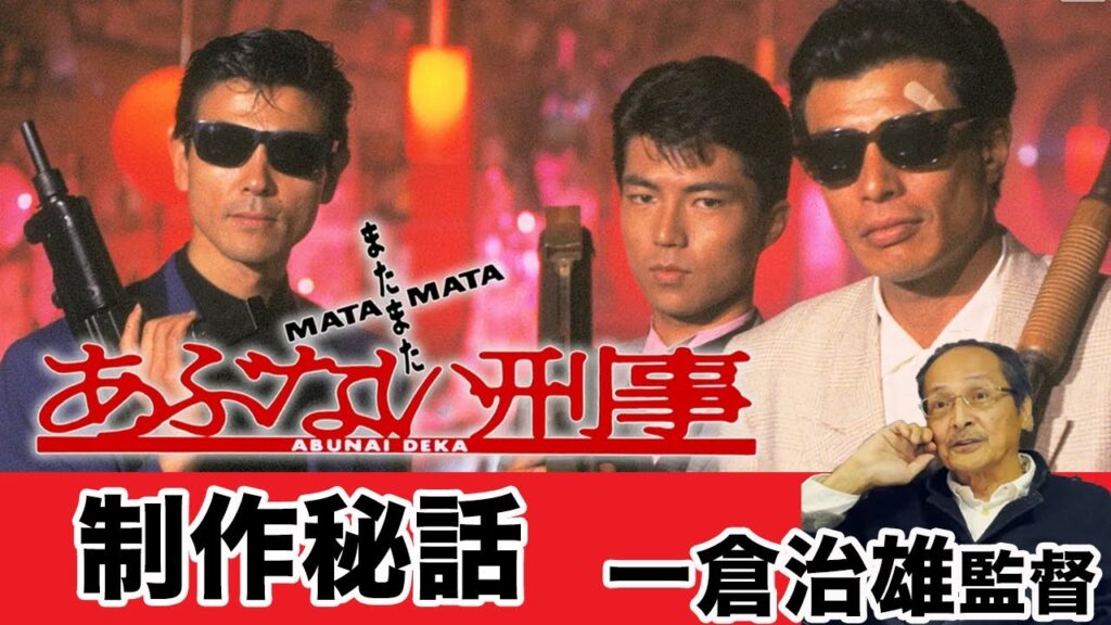 あぶない刑事 レジェンド一倉治雄監督に視聴者からQ&Apart1 『またまた』制作秘話!?