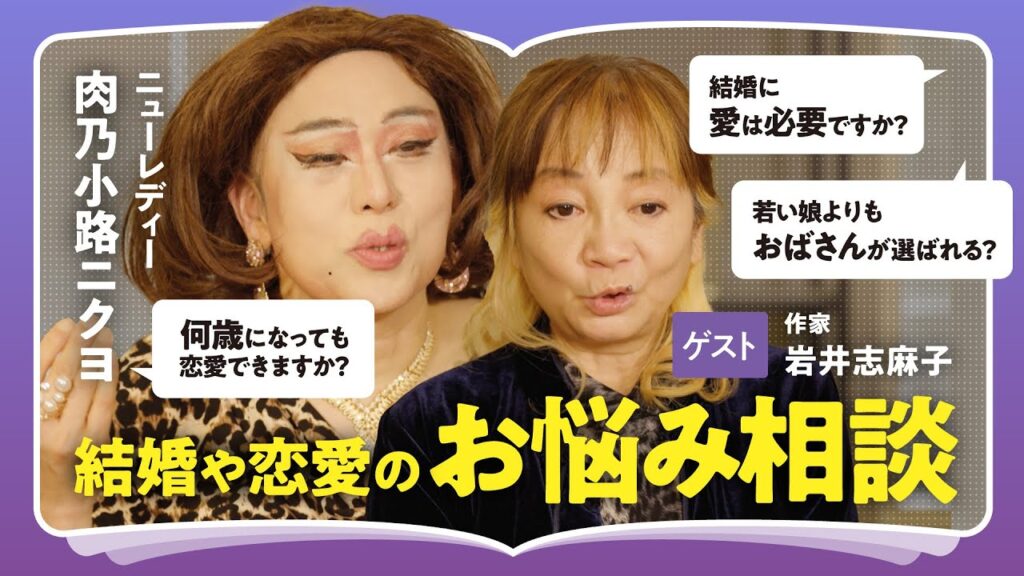 【お悩み相談】「愛という言葉が日本人を不幸にしている」「恋愛は両思いである必要はない」恋愛や結婚の悩みに肉乃小路ニクヨ × 岩井志麻子が回答！人間同士が惹かれ合う本質的な理由（第2回/全2回）