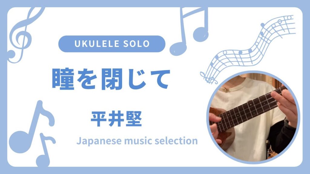 ウクレレ ソロ 瞳を閉じて〜平井堅〜