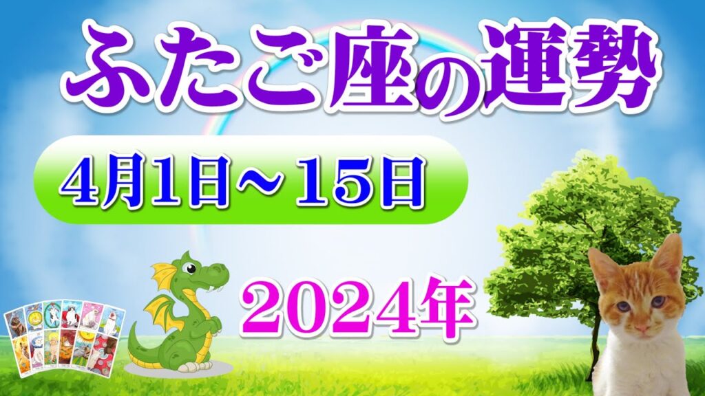 【毎日タロット前半】双子座（ふたご座）4月1日から15日の運勢をリーディング⭐