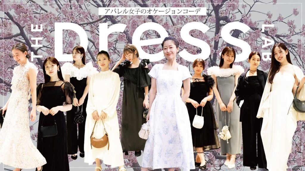 【ファッションチェック】総勢10名！アパレル女子のドレスコーデ