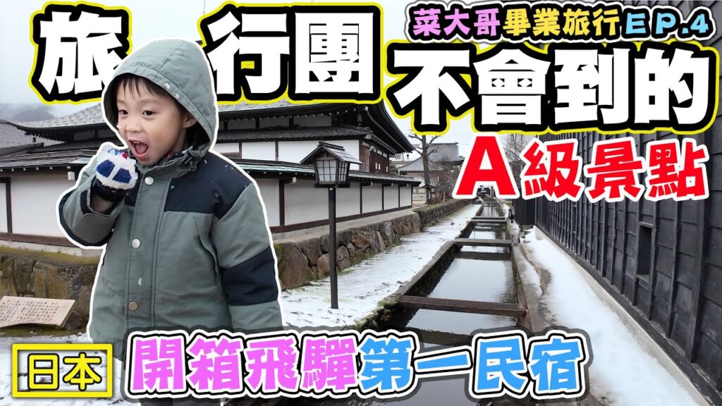 【飛驒古川 奧飛驒溫泉】旅行團不會去的絕美景點 菜大哥畢業旅行ep.4 【飛驒古川 奧飛驒溫泉】旅行團不會去的絕美景點 菜大哥畢業旅行ep.4