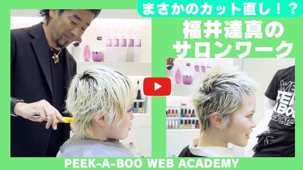 福井逹真のサロンワーク「まさかのカット直し!?」 福井逹真のサロンワーク「まさかのカット直し!?」