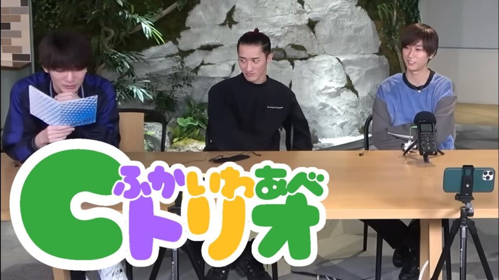 【 Snow Man 】 C トリオ 集 / ふか いわ あべ